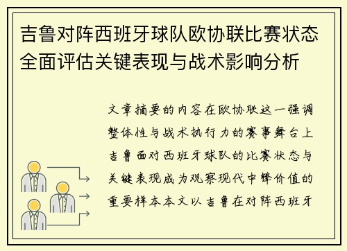 吉鲁对阵西班牙球队欧协联比赛状态全面评估关键表现与战术影响分析