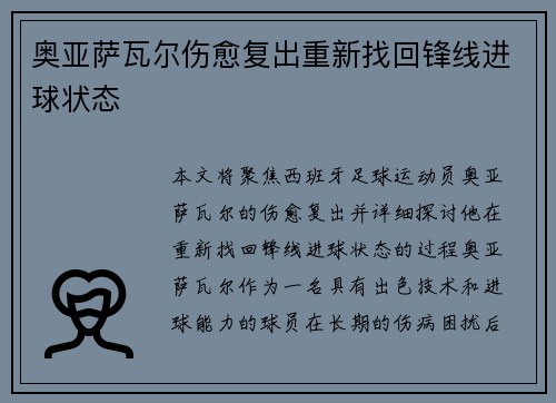 奥亚萨瓦尔伤愈复出重新找回锋线进球状态