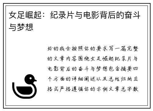 女足崛起：纪录片与电影背后的奋斗与梦想
