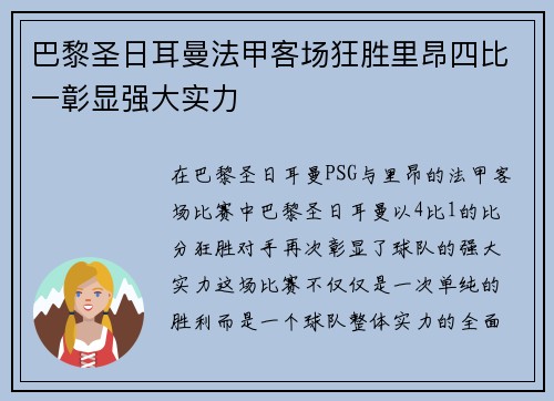 巴黎圣日耳曼法甲客场狂胜里昂四比一彰显强大实力