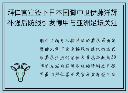 拜仁官宣签下日本国脚中卫伊藤洋辉补强后防线引发德甲与亚洲足坛关注