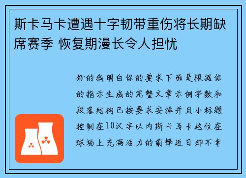 斯卡马卡遭遇十字韧带重伤将长期缺席赛季 恢复期漫长令人担忧