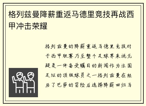 格列兹曼降薪重返马德里竞技再战西甲冲击荣耀