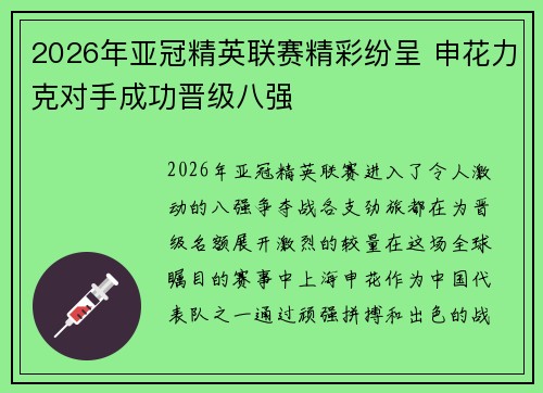 2026年亚冠精英联赛精彩纷呈 申花力克对手成功晋级八强