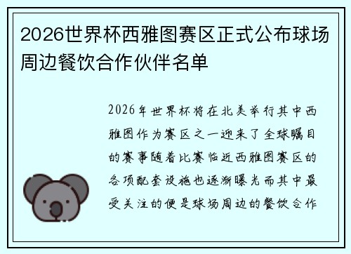 2026世界杯西雅图赛区正式公布球场周边餐饮合作伙伴名单