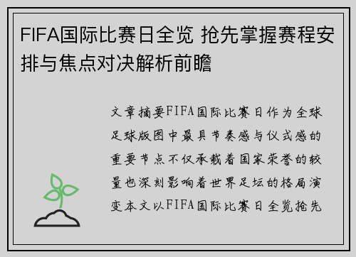 FIFA国际比赛日全览 抢先掌握赛程安排与焦点对决解析前瞻