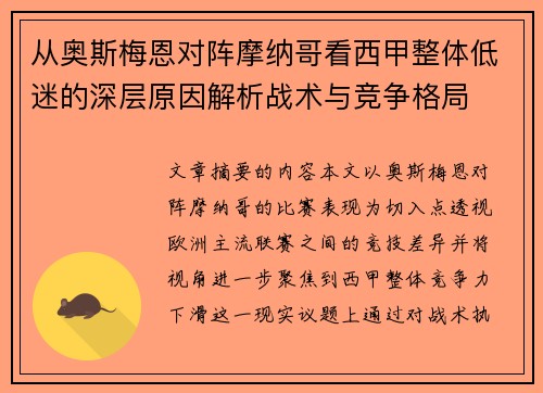 从奥斯梅恩对阵摩纳哥看西甲整体低迷的深层原因解析战术与竞争格局