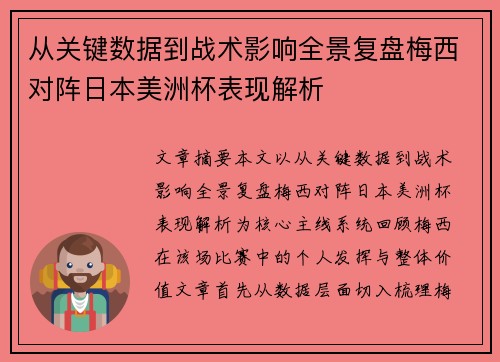 从关键数据到战术影响全景复盘梅西对阵日本美洲杯表现解析