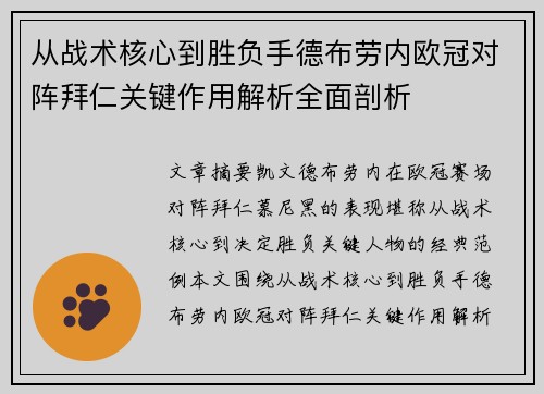 从战术核心到胜负手德布劳内欧冠对阵拜仁关键作用解析全面剖析
