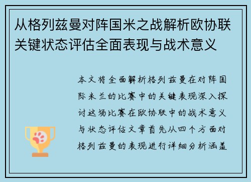 从格列兹曼对阵国米之战解析欧协联关键状态评估全面表现与战术意义