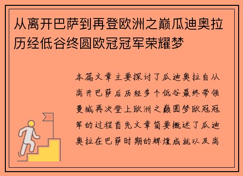 从离开巴萨到再登欧洲之巅瓜迪奥拉历经低谷终圆欧冠冠军荣耀梦