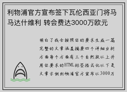 利物浦官方宣布签下瓦伦西亚门将马马达什维利 转会费达3000万欧元
