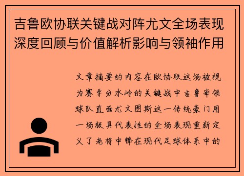 吉鲁欧协联关键战对阵尤文全场表现深度回顾与价值解析影响与领袖作用