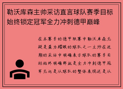 勒沃库森主帅采访直言球队赛季目标始终锁定冠军全力冲刺德甲巅峰