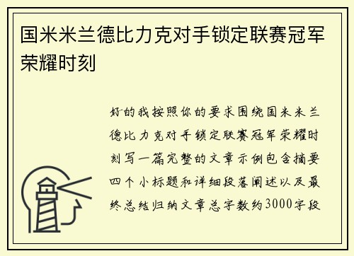 国米米兰德比力克对手锁定联赛冠军荣耀时刻 国米米兰德比力克对手锁定联赛冠军荣耀时刻