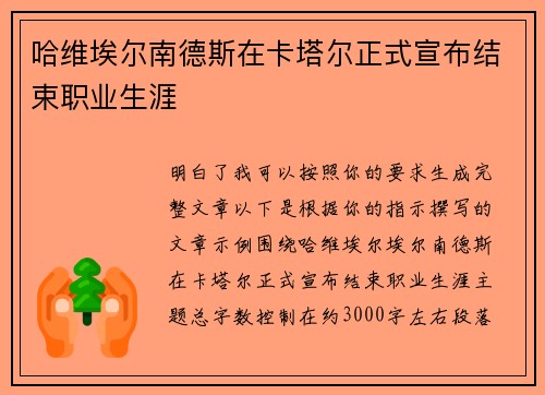 哈维埃尔南德斯在卡塔尔正式宣布结束职业生涯
