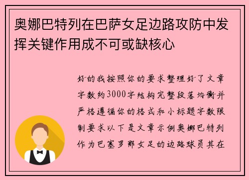 奥娜巴特列在巴萨女足边路攻防中发挥关键作用成不可或缺核心