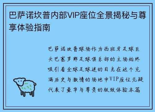 巴萨诺坎普内部VIP座位全景揭秘与尊享体验指南