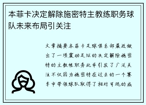 本菲卡决定解除施密特主教练职务球队未来布局引关注 本菲卡决定解除施密特主教练职务球队未来布局引关注