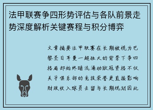 法甲联赛争四形势评估与各队前景走势深度解析关键赛程与积分博弈