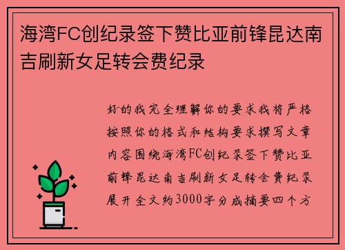 海湾FC创纪录签下赞比亚前锋昆达南吉刷新女足转会费纪录