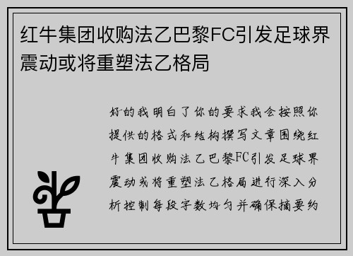 红牛集团收购法乙巴黎FC引发足球界震动或将重塑法乙格局