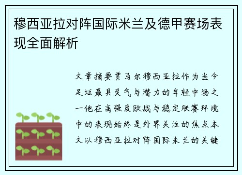 穆西亚拉对阵国际米兰及德甲赛场表现全面解析