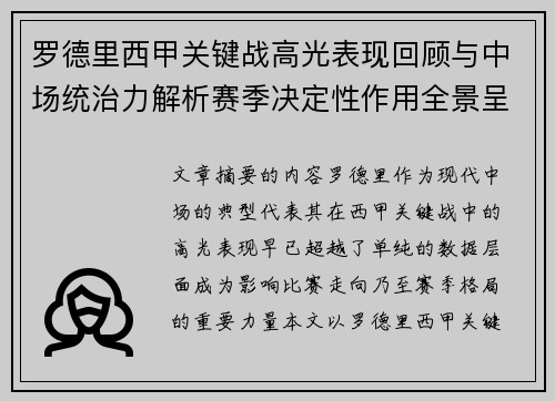 罗德里西甲关键战高光表现回顾与中场统治力解析赛季决定性作用全景呈现