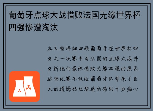 葡萄牙点球大战惜败法国无缘世界杯四强惨遭淘汰