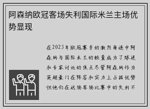 阿森纳欧冠客场失利国际米兰主场优势显现