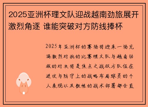 2025亚洲杯理文队迎战越南劲旅展开激烈角逐 谁能突破对方防线捧杯