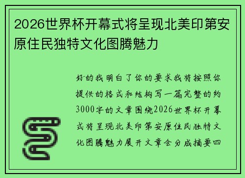 2026世界杯开幕式将呈现北美印第安原住民独特文化图腾魅力 2026世界杯开幕式将呈现北美印第安原住民独特文化图腾魅力