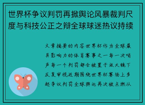 世界杯争议判罚再掀舆论风暴裁判尺度与科技公正之辩全球球迷热议持续发酵 世界杯争议判罚再掀舆论风暴裁判尺度与科技公正之辩全球球迷热议持续发酵
