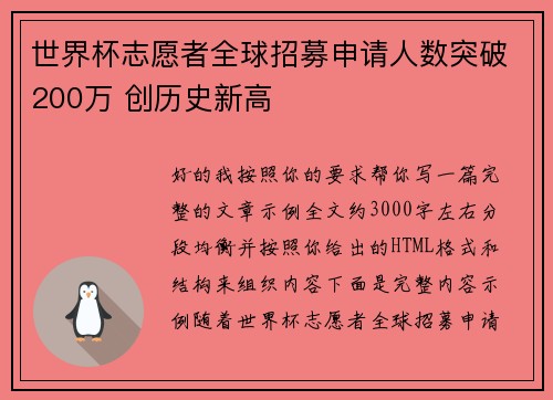 世界杯志愿者全球招募申请人数突破200万 创历史新高 世界杯志愿者全球招募申请人数突破200万 创历史新高