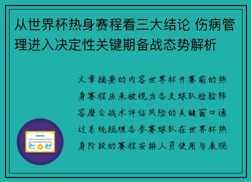从世界杯热身赛程看三大结论 伤病管理进入决定性关键期备战态势解析 从世界杯热身赛程看三大结论 伤病管理进入决定性关键期备战态势解析