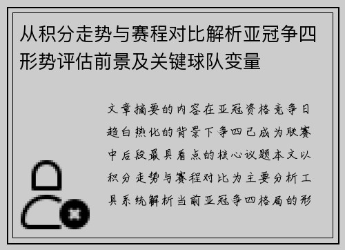 从积分走势与赛程对比解析亚冠争四形势评估前景及关键球队变量