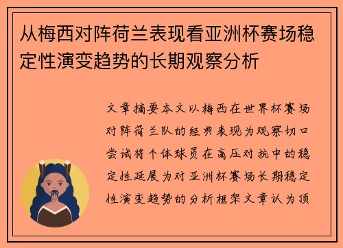 从梅西对阵荷兰表现看亚洲杯赛场稳定性演变趋势的长期观察分析