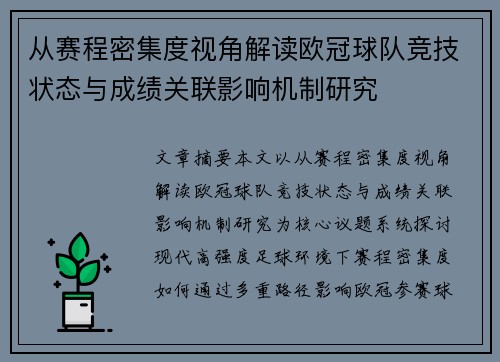 从赛程密集度视角解读欧冠球队竞技状态与成绩关联影响机制研究