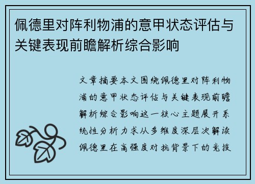佩德里对阵利物浦的意甲状态评估与关键表现前瞻解析综合影响 佩德里对阵利物浦的意甲状态评估与关键表现前瞻解析综合影响