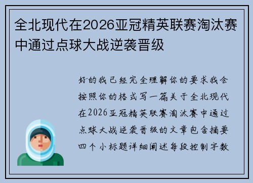 全北现代在2026亚冠精英联赛淘汰赛中通过点球大战逆袭晋级