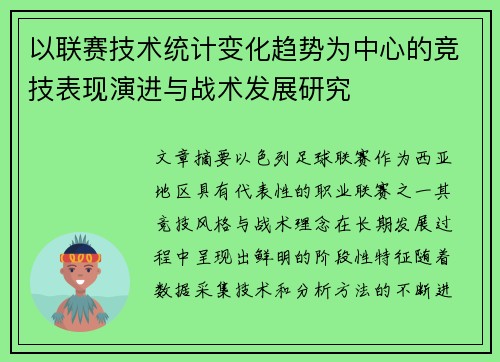 以联赛技术统计变化趋势为中心的竞技表现演进与战术发展研究