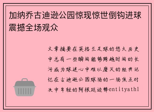 加纳乔古迪逊公园惊现惊世倒钩进球震撼全场观众