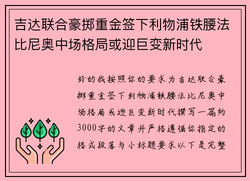 吉达联合豪掷重金签下利物浦铁腰法比尼奥中场格局或迎巨变新时代