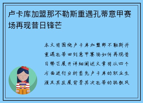 卢卡库加盟那不勒斯重遇孔蒂意甲赛场再现昔日锋芒