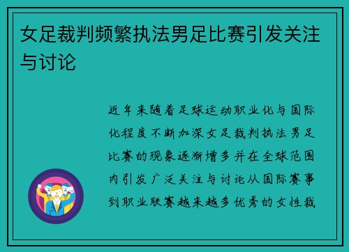 女足裁判频繁执法男足比赛引发关注与讨论