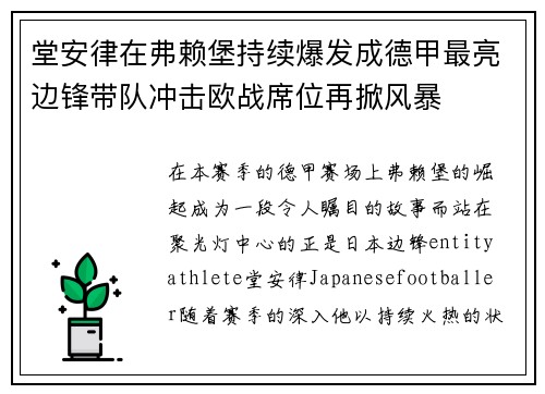 堂安律在弗赖堡持续爆发成德甲最亮边锋带队冲击欧战席位再掀风暴
