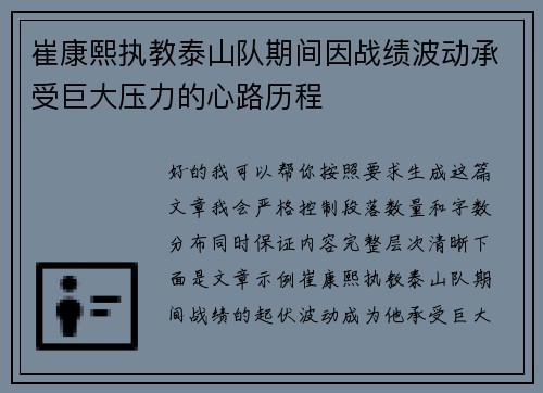 崔康熙执教泰山队期间因战绩波动承受巨大压力的心路历程