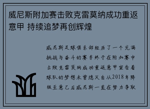 威尼斯附加赛击败克雷莫纳成功重返意甲 持续追梦再创辉煌