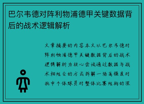 巴尔韦德对阵利物浦德甲关键数据背后的战术逻辑解析