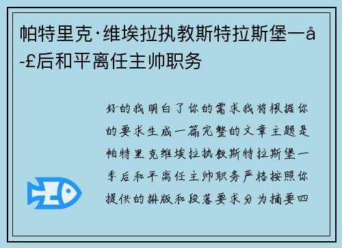 帕特里克·维埃拉执教斯特拉斯堡一季后和平离任主帅职务